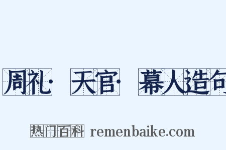 周礼·天官·幕人造句是什么意思的图片